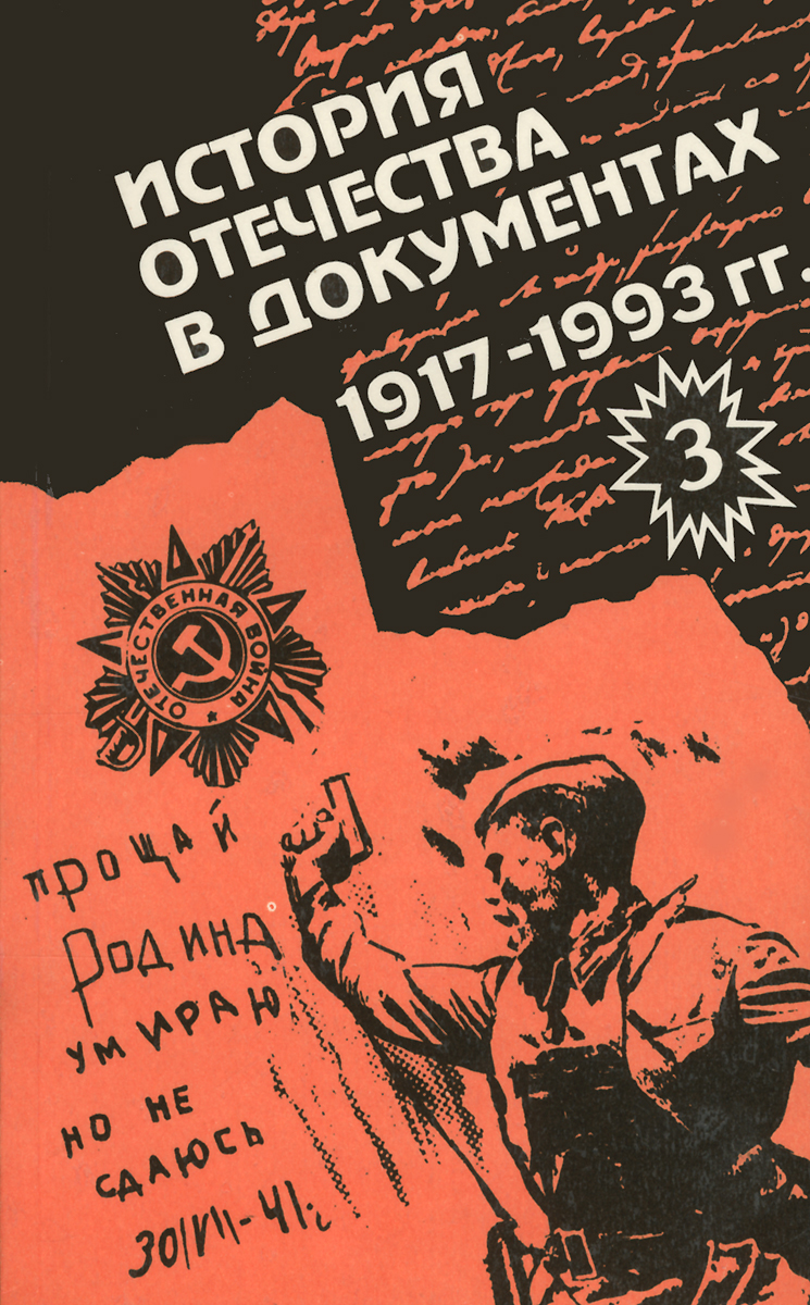 Книга отечество. История Отечества в документах 1939 1945. История Отечества в документах 1917. Хрестоматия Отечественная война. История Отечества в документах. 1917 - 1993. В четырех книгах 1994.