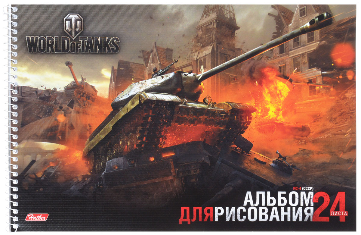 Hatber Альбом для рисования World of Tanks ИС-4 24 листа24А4тBсп_12824 Hatber Альбом для рисования World of Tanks ИС-4 24 листа24А4тBсп_12824Альбом для рисования Hatber World of Tanks. ИС-4 непременно порадует маленького художника и вдохновит его на творчество.Альбом изготовлен из белоснежной бумаги с яркой обложкой из плотного картона, оформленной изображением батальной сцены из популярной игры World of Tanks. Внутренний блок альбома состоит из 24 листов бумаги. Способ крепления - спираль. В альбоме 32 листа. Крепление - спираль. На листах тонким пунктиром выполнена перфорация для последующего их отрыва.Высокое качество бумаги позволяет рисовать в альбоме карандашами, фломастерами, акварельными и гуашевыми красками.