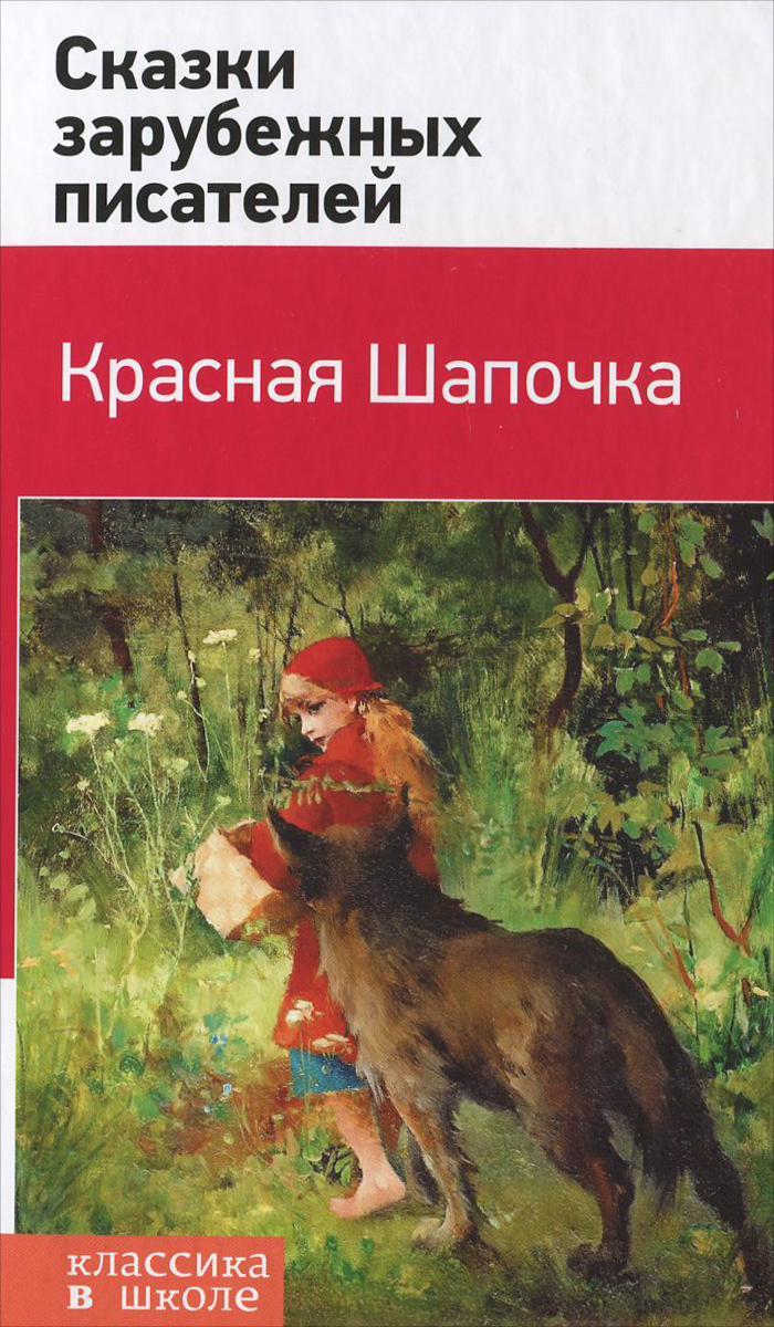 Ганс Кристиан Андерсен,Вильгельм Гауф,Якоб Гримм,Вильгельм Гримм,Шарль Перро,Оскар Уайльд Сказки зарубежных писателей братья гримм шарль перро ганс кристиан андерсен ирина якимова сказки с большими картинками