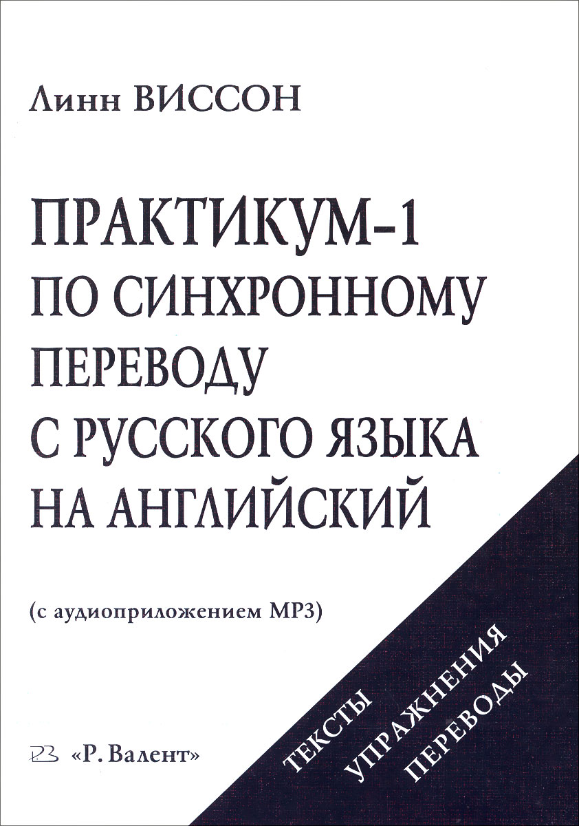 Практикум-1 по синхронному переводу с русского языка на английский (+ CD). Линн Виссон