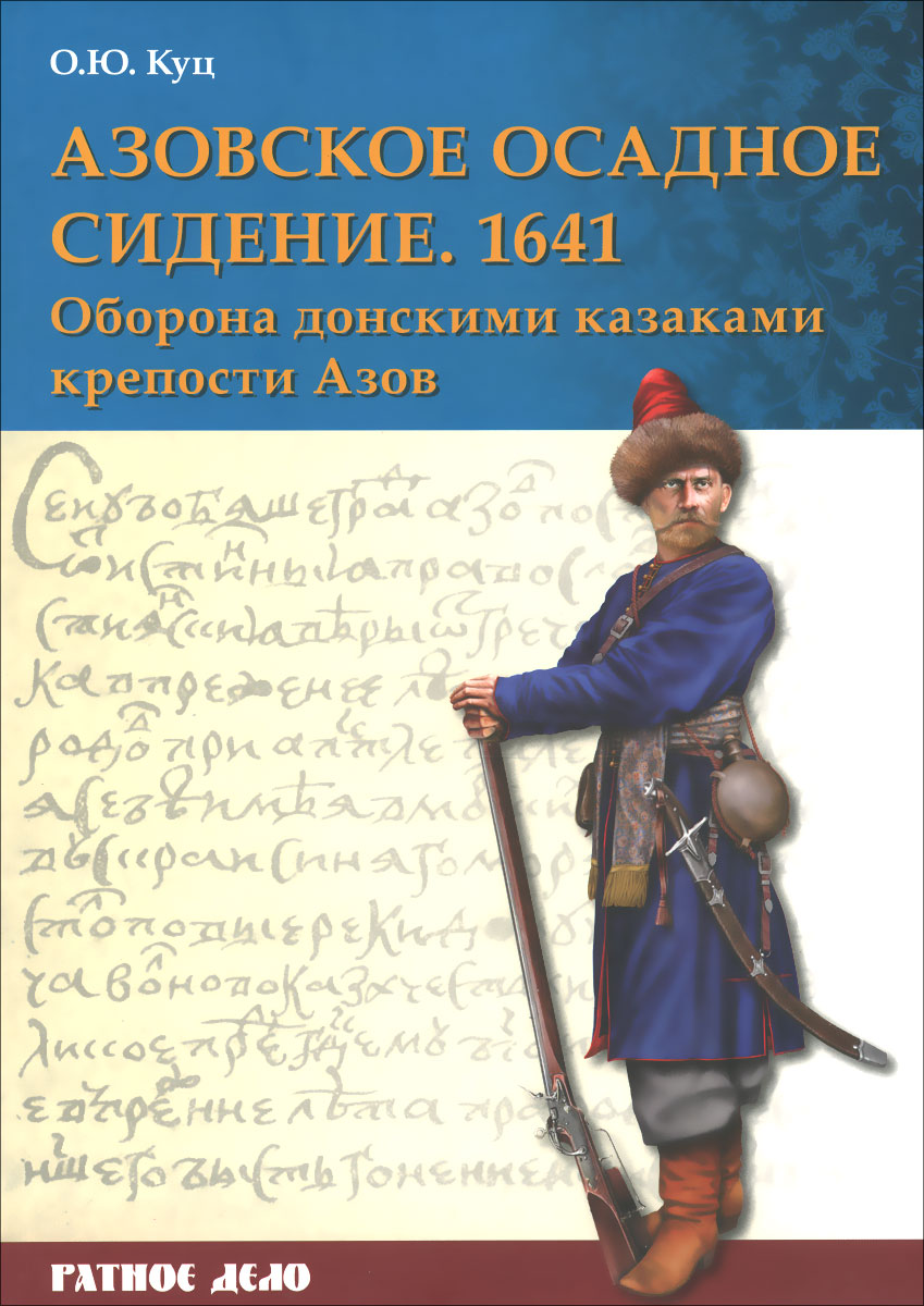 Азовское осадное сидение 1641 года. О. Ю. Куц
