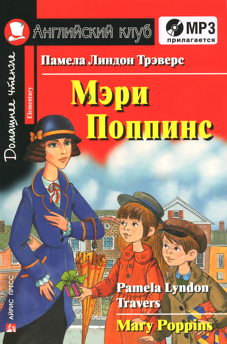 Мэри Поппинс / Mary Poppins. Elementary (+ CD). Памела Линдон Трэверс