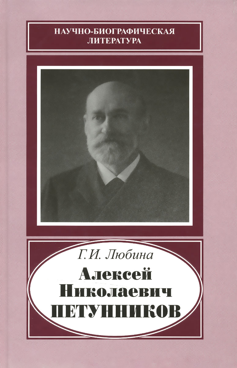 Алексей Николаевич Петунников. 1842-1919. Г. И. Любина