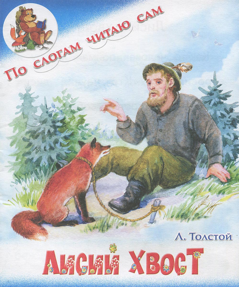 Л. Толстой Лисий хвост