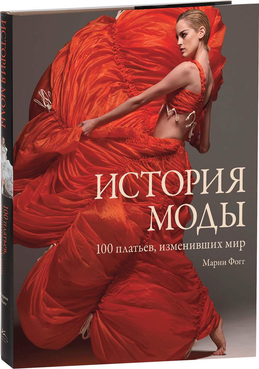 История моды. 100 платьев, изменивших мир. Марни Фогг