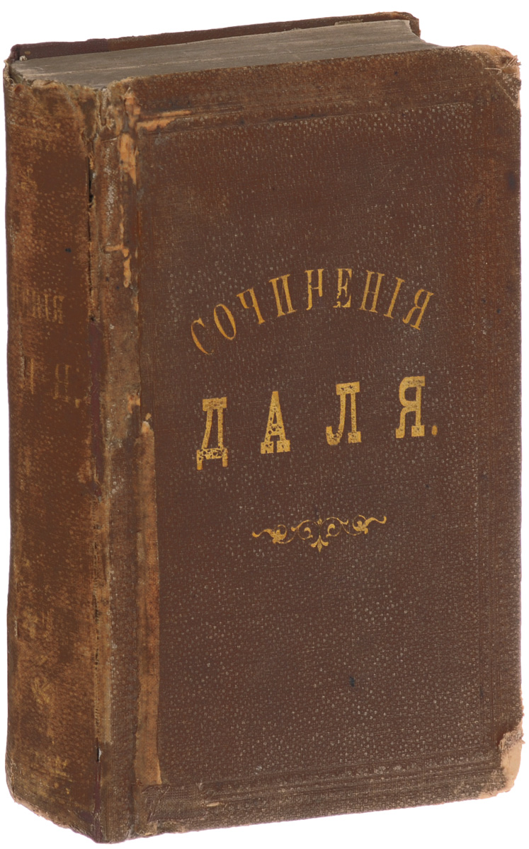 Сочинения Даля. Тома 4-6101246 Сочинения Даля. Тома 4-6101246Санкт-Петербург, 1861 год. Издательство М.О.Вольфа.Издательский переплет. Сохранность хорошая. Сохранена оригинальная обложка. Перед вами книга сочинений русского ученого, писателя и лексикографа, составителя Толкового словаря живого великорусского языка Владимира Ивановича Даля.
