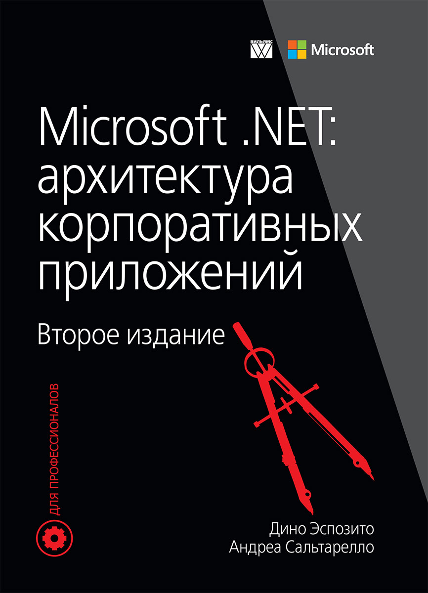 Microsoft .NET. Архитектура корпоративных приложений. Дино Эспозито, Андреа Сальтарелло