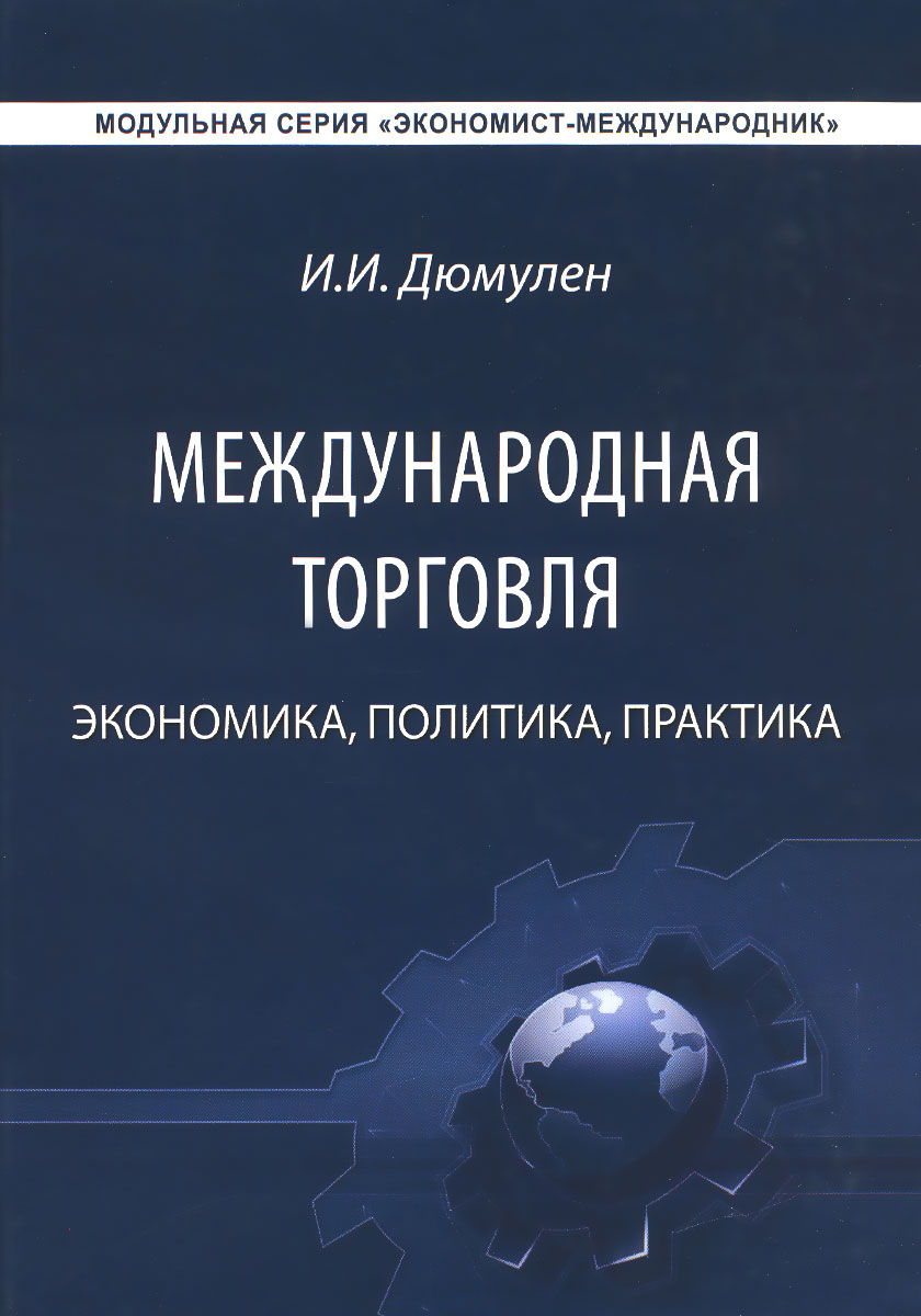 Международная торговля. Экономика. Политика. Практика. И. И. Дюмулен