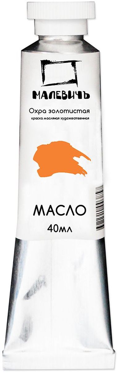 Малевичъ Краска масляная Охра золотистая 40 мл540205 Малевичъ Краска масляная Охра золотистая 40 мл540205Профессиональные масляные краски Малевичъ изготавливаются из высококачественных, светостойких пигментов и натурального, очищенного льняного масла. Содержание пигмента и масла сбалансировано таким образом, чтобы получить идеальную мягкую консистенцию, позволяющую писать даже неразбавленными красками. Тончайший перетир пигмента дает возможность идеально смешивать цвета красок, а также работать методом лессировок, добиваясь акварельного эффекта. Краски отлично ложатся на холст и имеют яркие, насыщенные цвета, которые удовлетворят как сторонников классической живописи, так и любителей авангарда. Картина, написанная масляными красками Малевичъ не изменит своего первоначального тона более 100 лет, ведь эти краски имеют оценку по шкале светостойкости не менее 7 баллов из 8, а белила специально изготавливаются на основе саффлорового масла, исключающего их пожелтение со временем. В производстве используются только экологически чистые и безопасные материалы.Масляные краски Малевичъ:•изготавливаются на основе высококачественных натуральных пигментов и масел•цвета не изменяются со временем•имеют 7 баллов из 8 возможных по шкале светостойкости•хорошо смешиваются, давая однородные оттенки•отлично ложатся на холст, не растрескиваясь после высыхания•алюминиевые тюбики объемом 40 мл позволяют экономно использовать краскуШирокая палитра масляных красок Малевичъ включает 50 разнообразных цветов и оттенков, что значительно упрощает рабочий процесс художника и сокращает время написания картины.