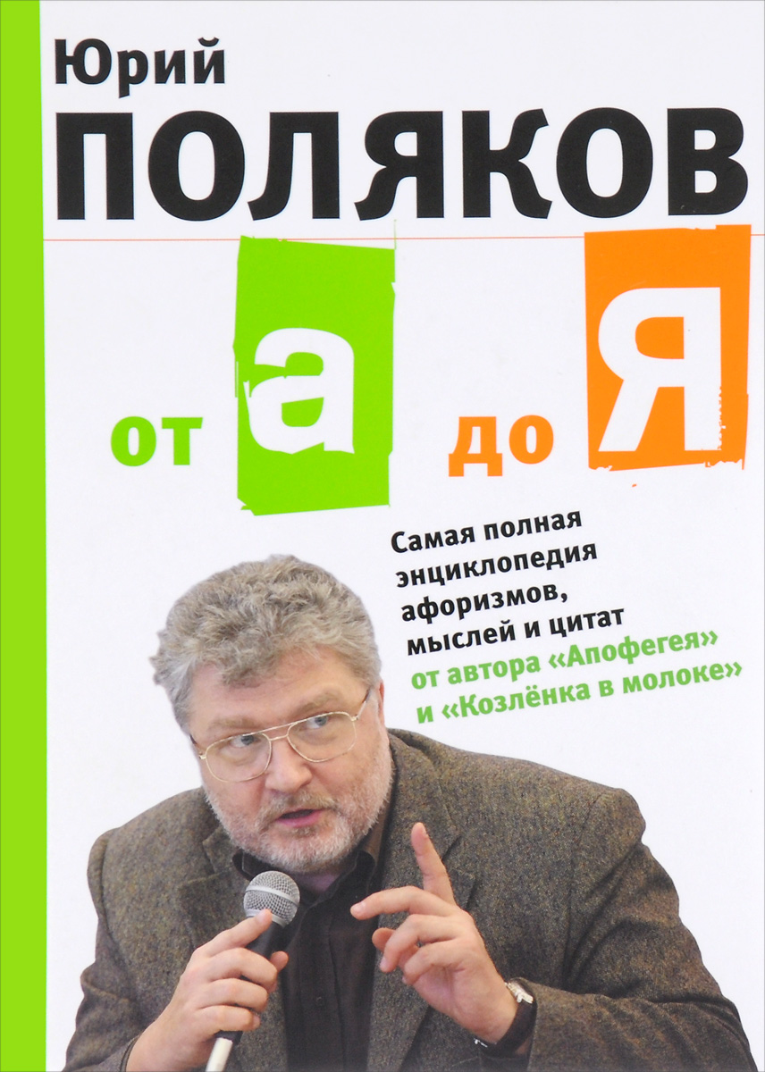 От А до Я. Самая полная энциклопедия афоризмов, мыслей и цитат. Юрий Поляков