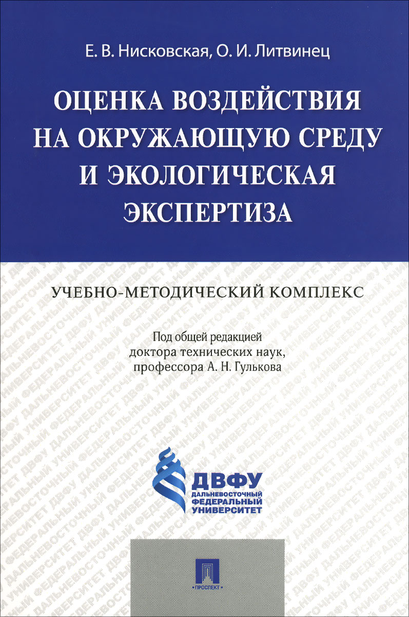 Оценка воздействия на окружающую среду и экологическая экспертиза. Учебно-методический комплекс