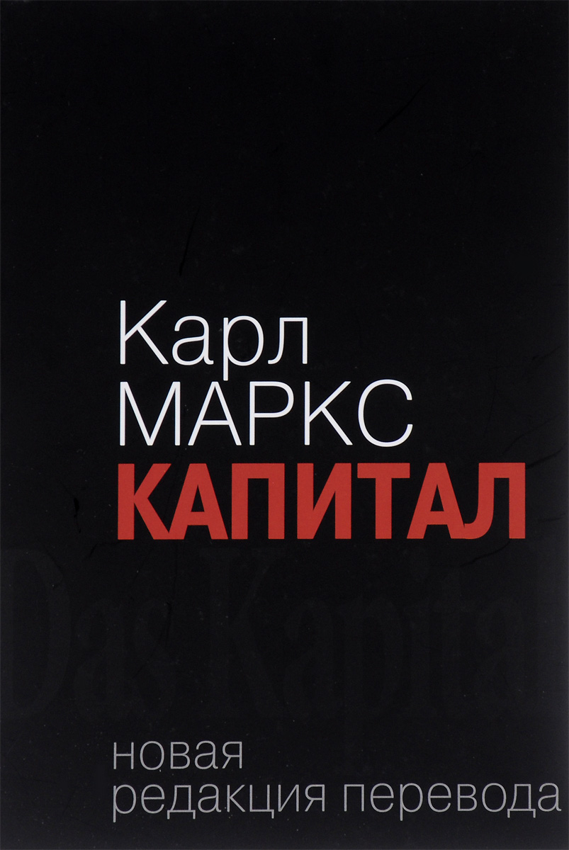 Капитал книга. Книга капитал (Маркс к.). Капитал. Том первый Карл Маркс книга. Капитал. Критика политической экономии. Том 1 книга. Обложка книги капитал.