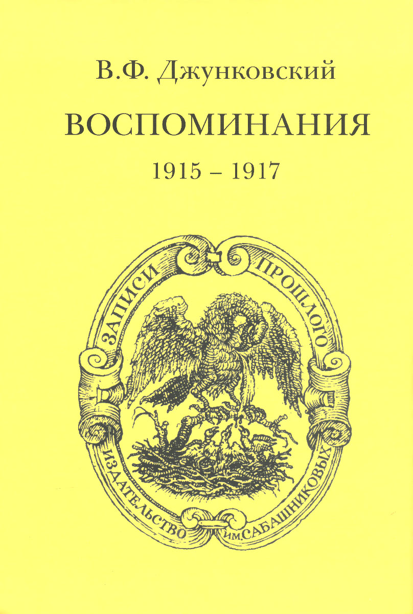В. Ф. Джунковский. Воспоминания (1915-1917). Том 3. В. Ф. Джунковский