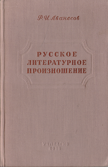 Словарь аванесова ударение. Книга Аванесова русское литературное произношение. Русское литературное произношение. Русское литературное произношение и ударение.