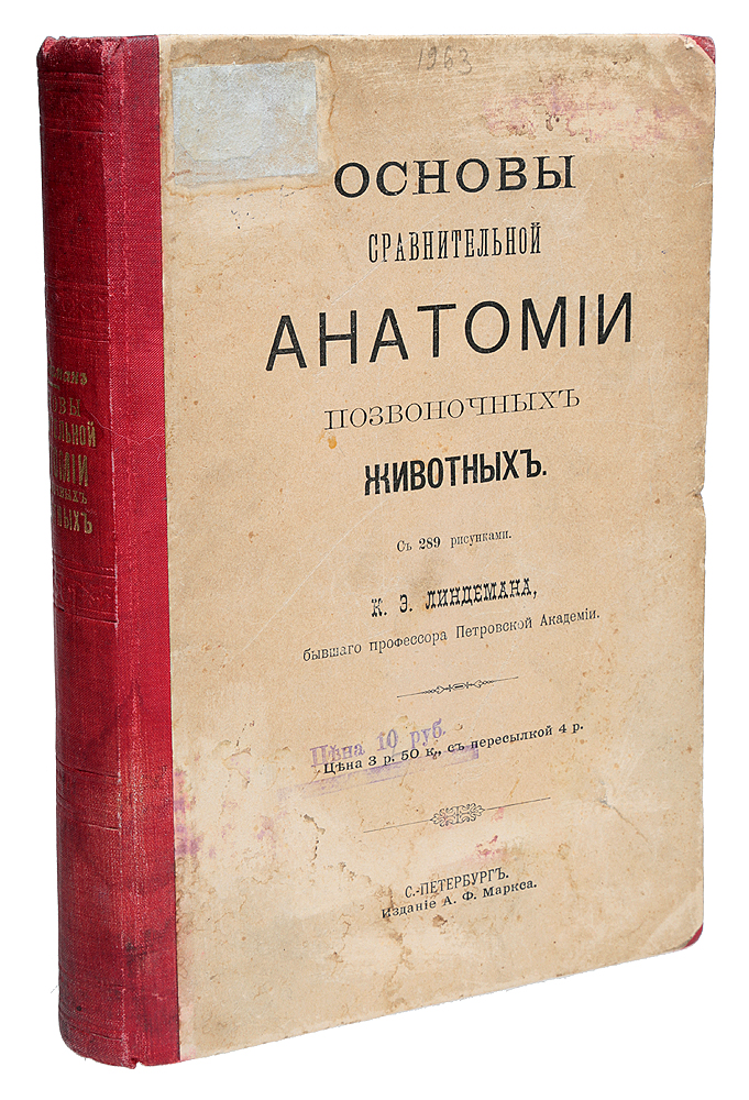 Основы сравнительной анатомии позвоночных животныхYM-760A Основы сравнительной анатомии позвоночных животныхYM-760AСанкт-Петербург, 1899 год. Издание А. Ф. Маркса.Издание с 289 рисунками.Типографский переплет.Сохранность хорошая.Наука «Сравнительная Анатомия» создается через обстоятельное изучение всех мелочей, наблюдаемых в строении и форме органов различныхживотных. Как велико разнообразие этих мелочей, - о том можно судить по многочисленности членов животного царства. Сопоставляя изучаемыебесчисленные мелочные различия, наука обобщает их, открывает общие им основные характеры и составляет схематические планы, как быположенные в основу построения органов и систем их. Уразумение этих планов строения органов и выражение их в форме схем составляет цели изадачи нашей науки.Исходя из такого взгляда, автор стремился составить предлагаемые здесь «Основы сравнительной анатомии» так, чтобы дать читателю этинаучные схемы, т. е. осмысленные представления о планах строения и совершенствования органов. При теперешнем состоянии науки не вездевозможно было дать такие схемы. Поэтому приходилось давать детальные описания формы и строения органов там, где нельзя было дать схемы. «Основы сравнительной анатомии» назначаются широкому кругу читателей. Они написаны не только для натуралистов и врачей, но, вместе с ними,для всех тех, кто желает получить понятие об устройстве органов у позвоночных животных.Не подлежит вывозу за пределы Российской Федерации.