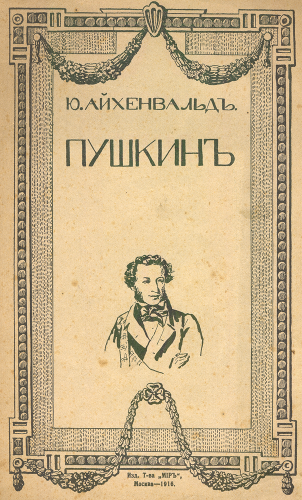 ПушкинZМ5000 ПушкинZМ5000Москва, 1916 год. Издание товарищества Мiръ, Типо-литография Товарищества И. Н. Кушнереви Ко Типография Товарищества И. Н. Кушнерев и Ко. Издание второе, значительно дополненное. Оригинальная обложка. Сохранность хорошая.Юлий Исаевич Айхенвальд (1872-1928) - российский литературный критик, пользовавшийсябольшой популярностью и влиянием в 1905-1917, в период расцвета русского модернизма. Своиэтюды «критик-импрессионист» Айхенвальд посвятил не только современникам, но и русскимписателям XIX-XX вв. Настоящая работа посвящена творчеству великого русского поэта, прозаика АлександраСергеевича Пушкина. Издание не подлежит вывозу за пределы Российской Федерации.