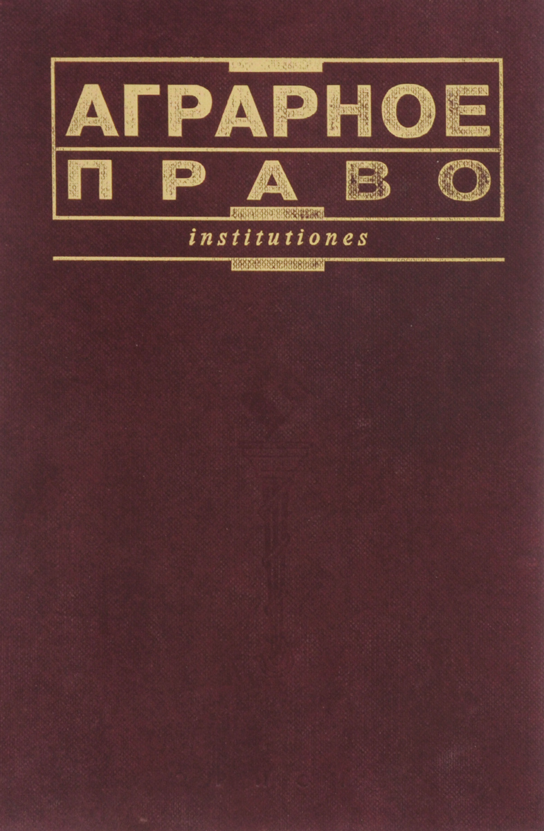 Аграрное право. Сельскохозяйственное право учебник. Сельскохозяйственное аграрное право книга. Аграрное право законодательство.