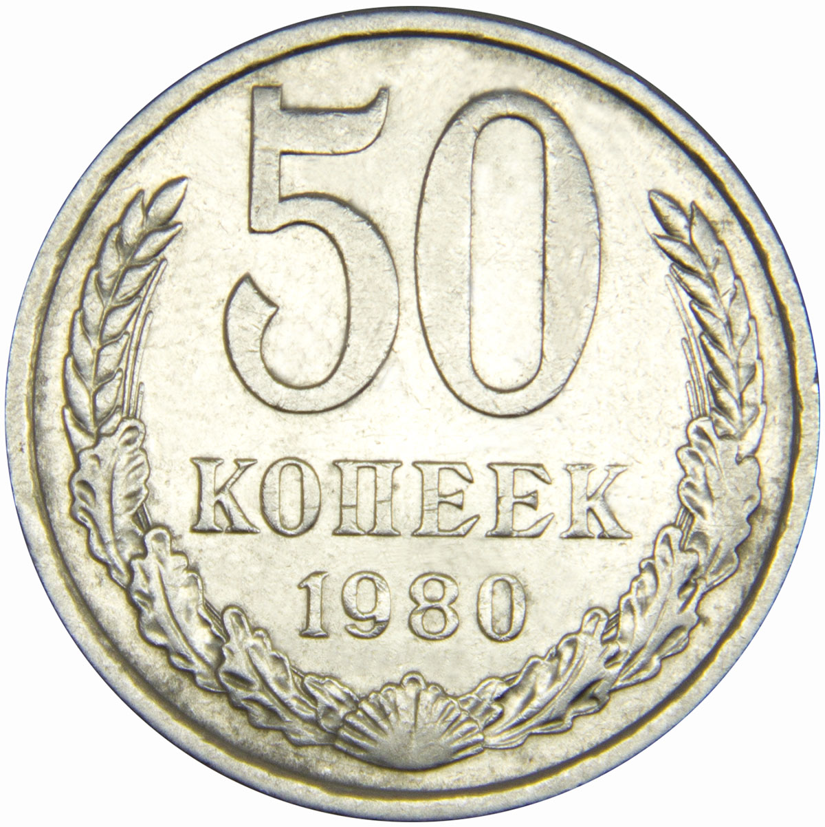 Монета номиналом 50 копеек. Медно-никелевый сплав. Сохранность VF. СССР, 1980 год