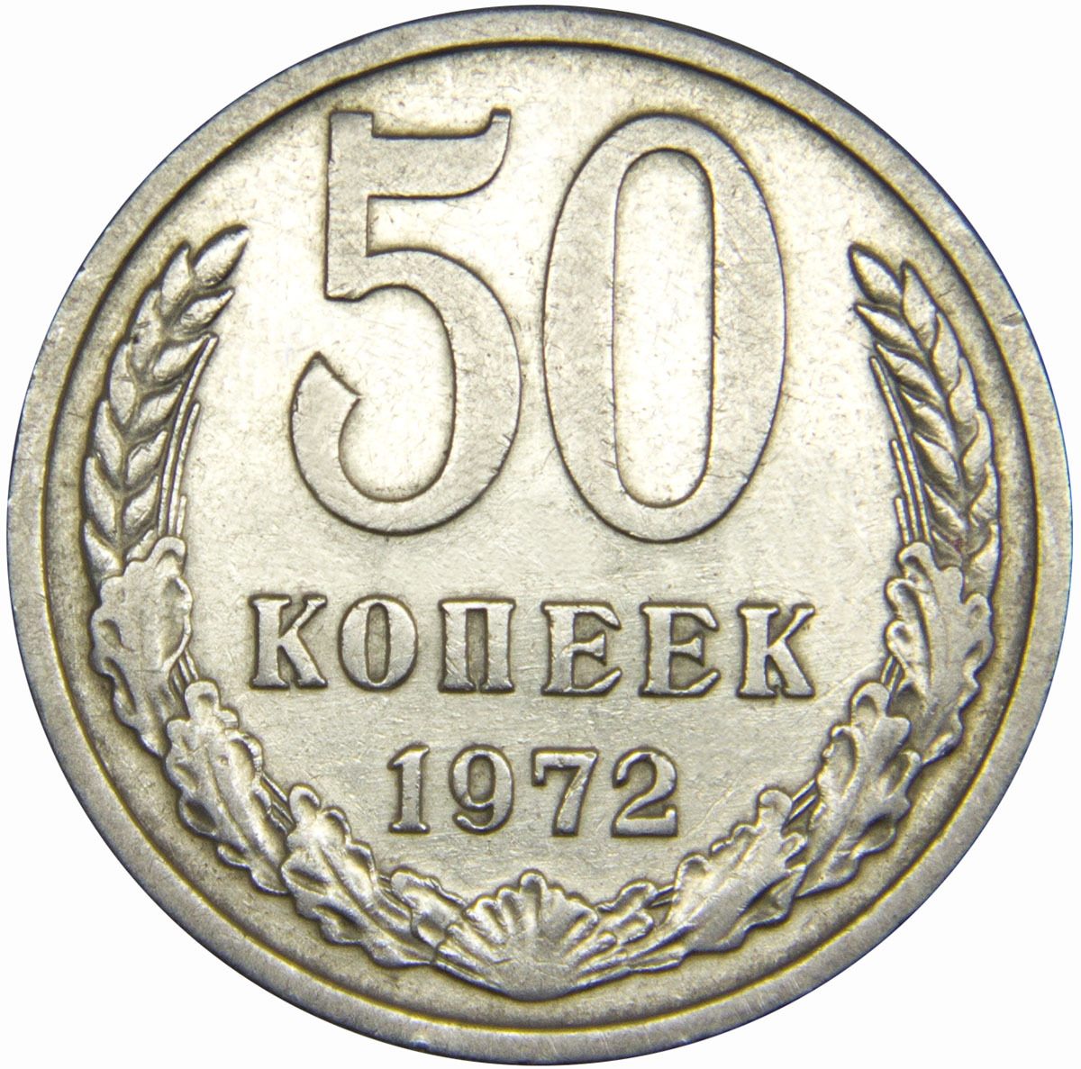 Монета номиналом 50 копеек. Медно-никелевый сплав. Сохранность VF. СССР, 1972 год