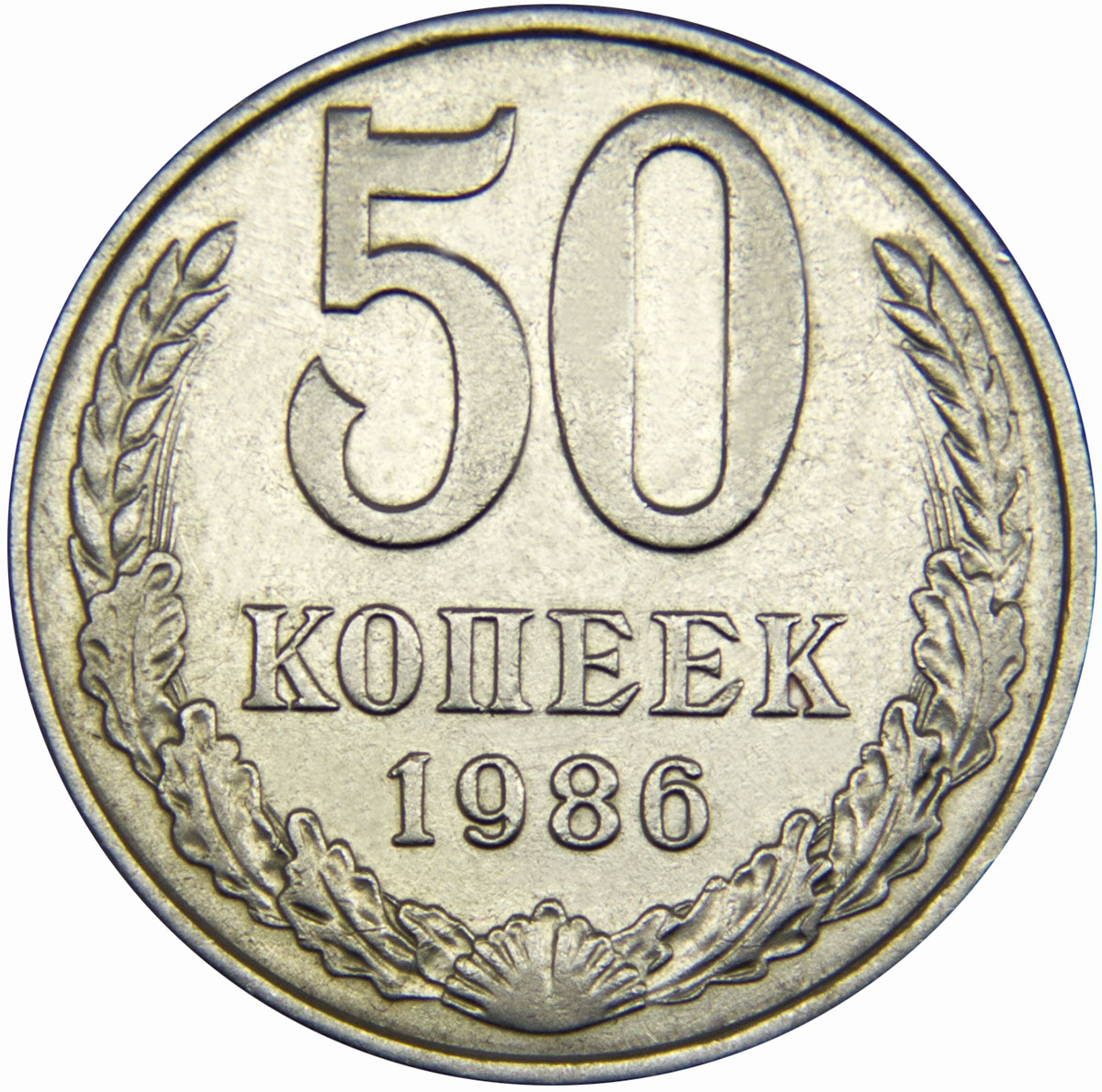 Монета номиналом 50 копеек. Медно-никелевый сплав. Сохранность VF. СССР, 1986 год