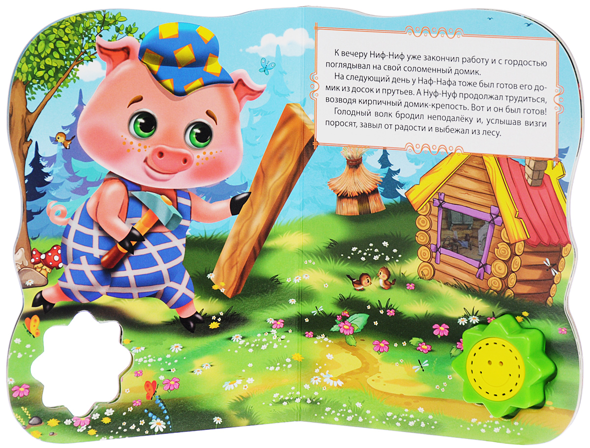 Волк спросил ниф нифа и нуф нуфа сколько бревен пошло на постройку дома наф нафа