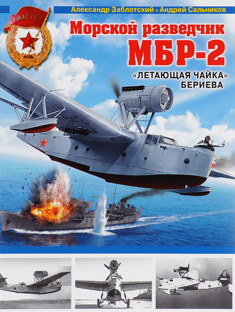 Морской разведчик МБР-2. 