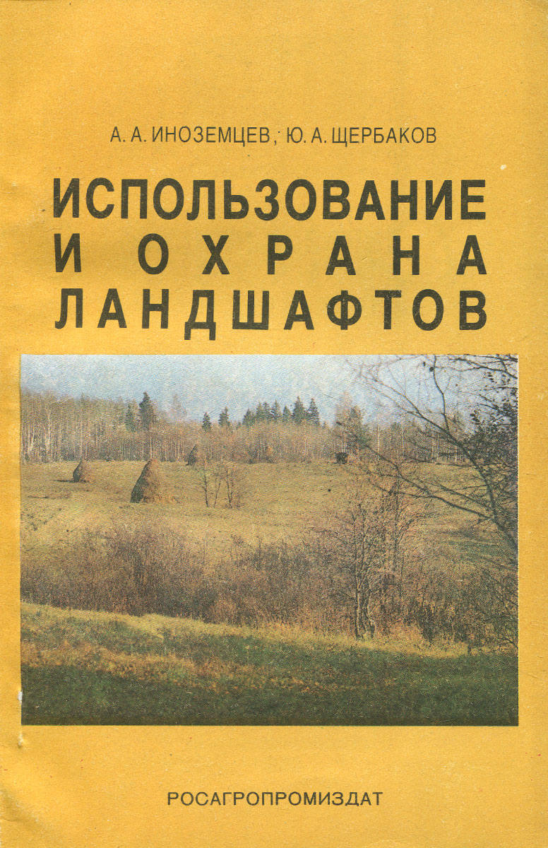 Охрана ландшафтов. Рациональное использование и охрана ландшафтов. Толковый словарь охрана ландшафтов. Иноземцев а.а. книги.