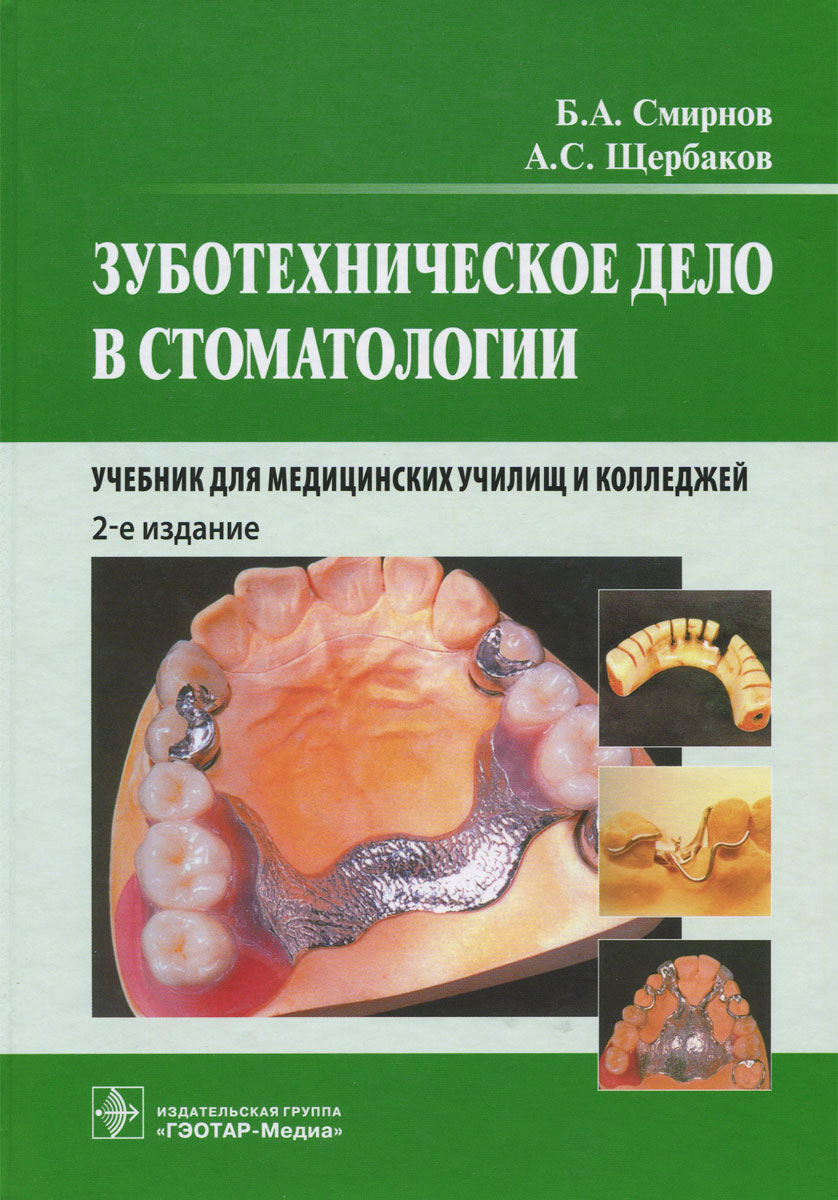 Зуботехническое дело в стоматологии. Учебник. Б. А. Смирнов, А. С. Щербаков