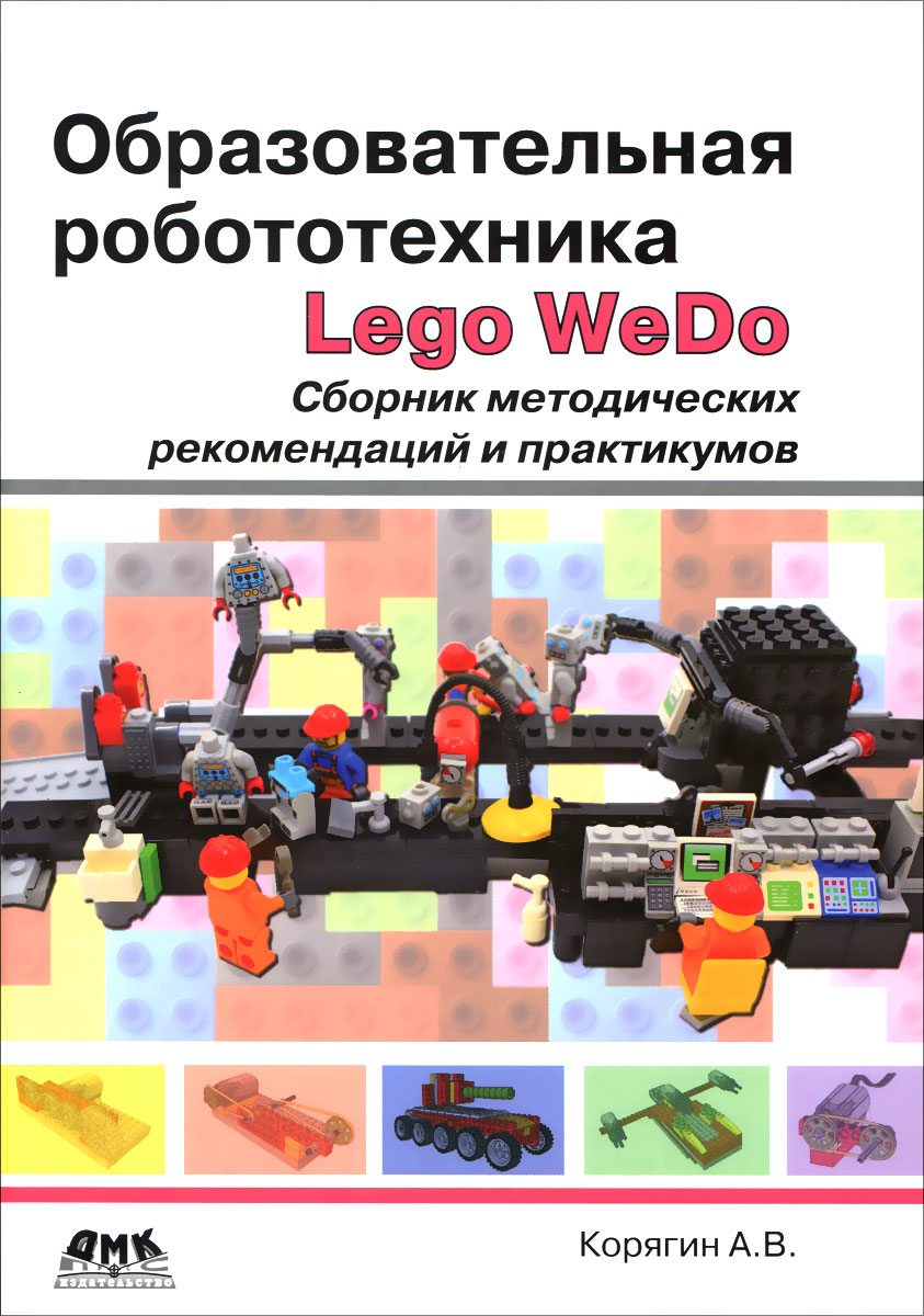 Образовательная робототехника Lego WeDo. Сборник методических рекомендаций и практикумов. А. В. Корягин