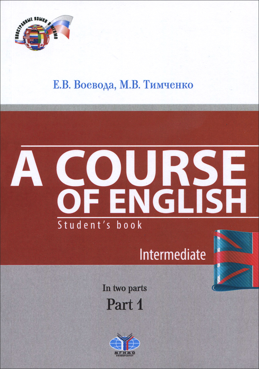 A Course of English: Students BHook: Intermediate: In 2 Parts: Part 1 /  . .  2 .  1