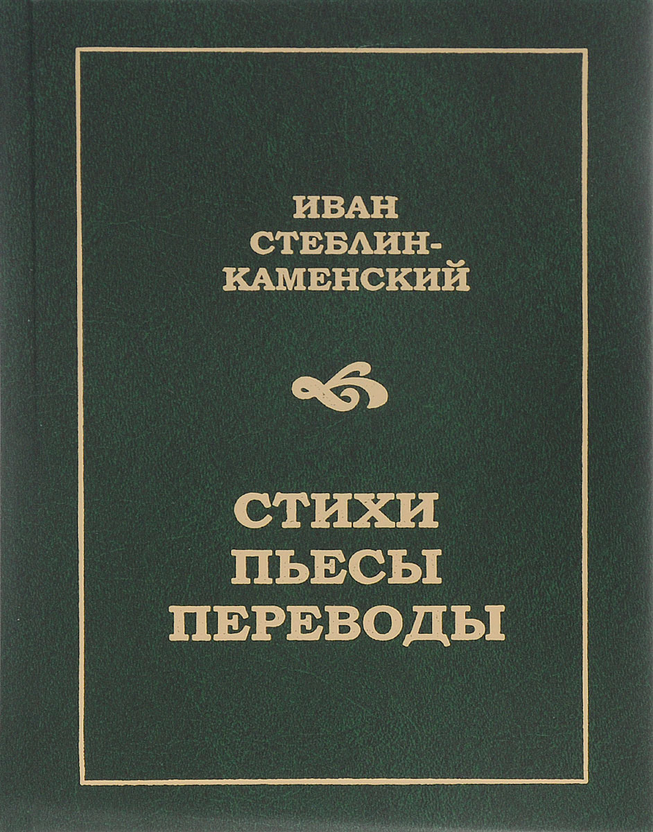 Произведение перевод. Книга Стеблин-Каменский миф. ISBN 5-85803-009-2. ISBN 5-85803-041-6.