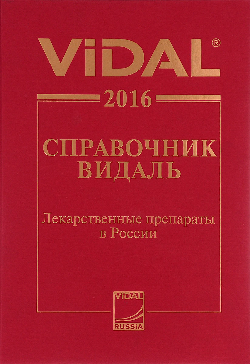 Видаль-2016. Справочник Видаль. Лекарственные препараты в России
