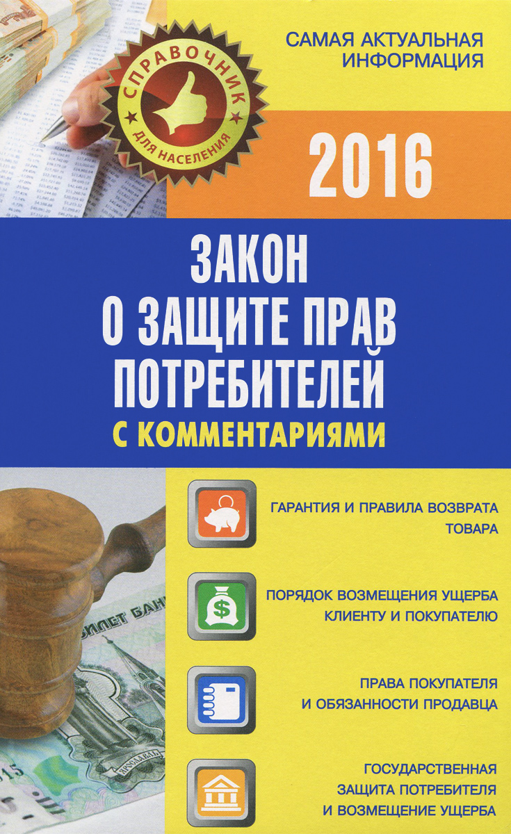 Закон о защите прав потребителей с комментариями