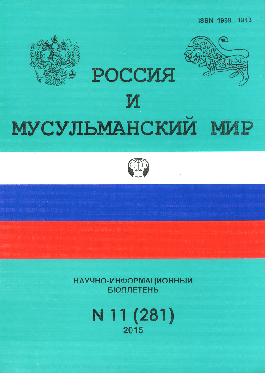 Россия и мусульманский мир, №11(281), 2015. Скворцов Л.В.