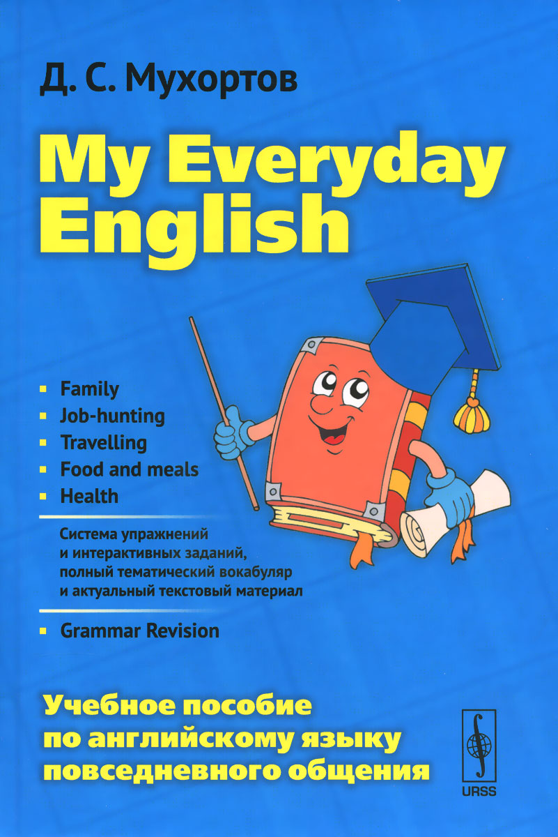 My Everyday English / Английский язык повседневного общения. Учебное пособие. Д. С. Мухортов