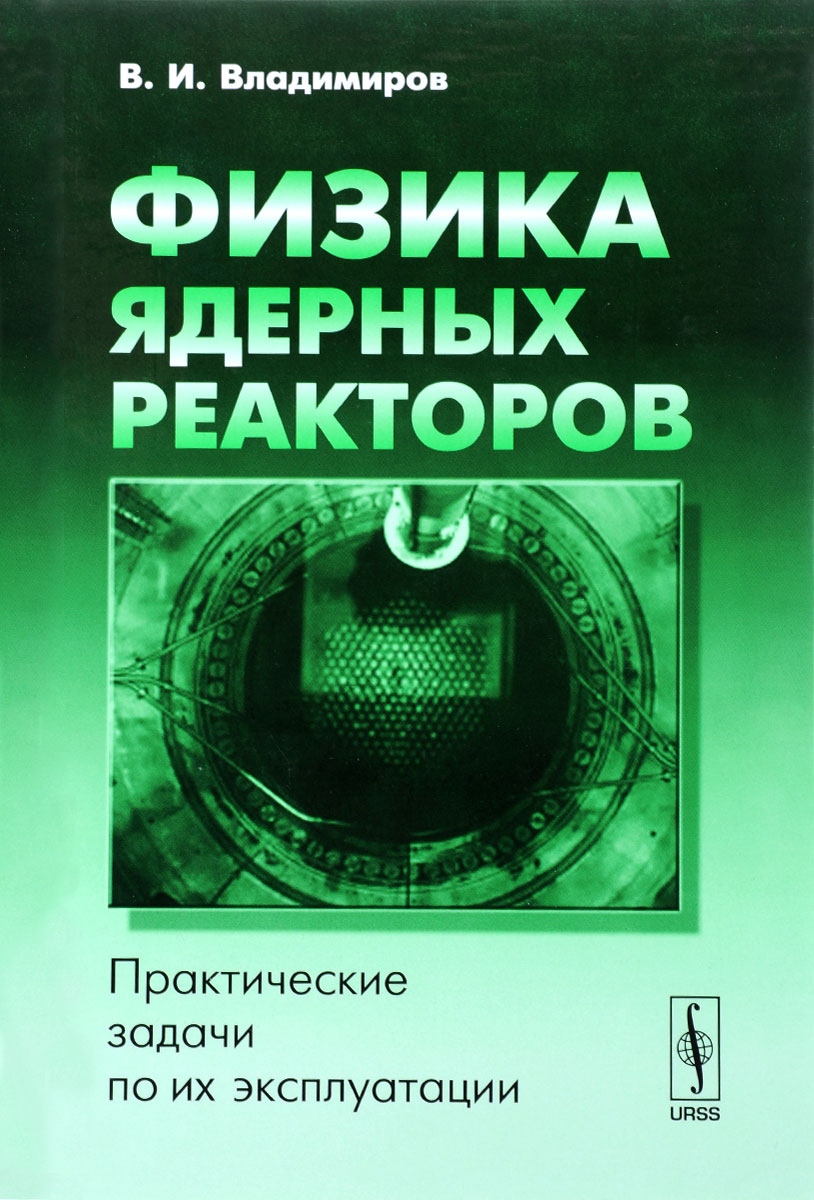 Физика ядерных реакторов. Практические задачи по их эксплуатации, Владимир  Владимиров. Купить книгу за 935 руб.