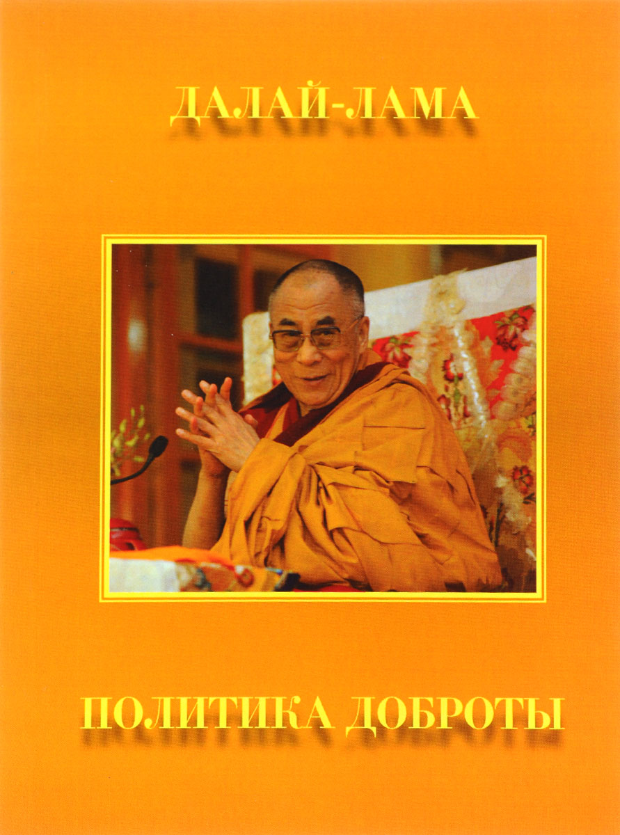 Далай-лама. Политика доброты. Сборник