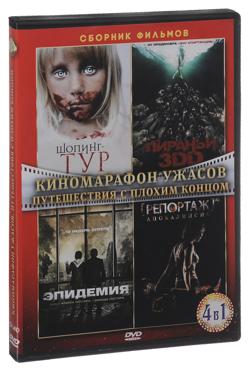 Киномарафон ужасов: Путешествия с плохим концом (4 DVD)