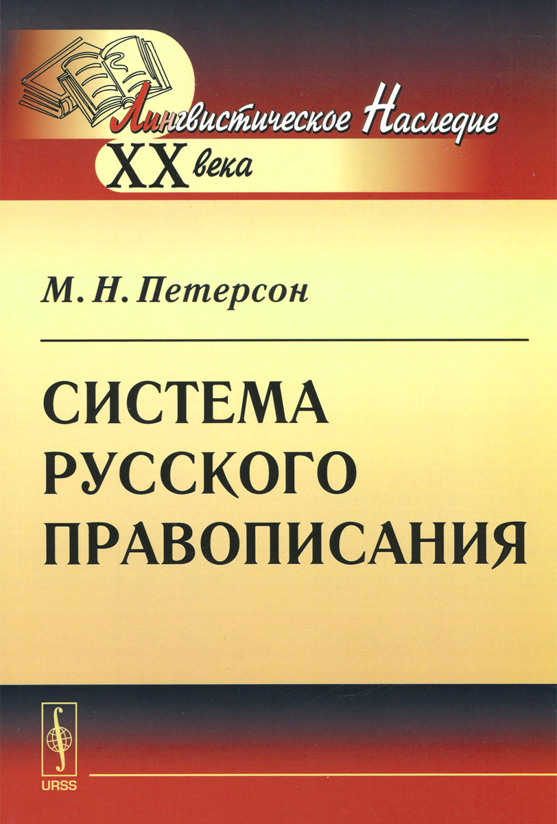 Система русского правописания. М. Н. Петерсон