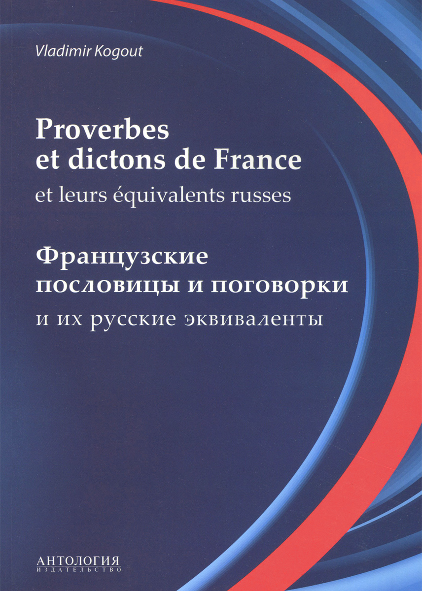 Proverbes et dictons de France et leurs equivalents russes /        