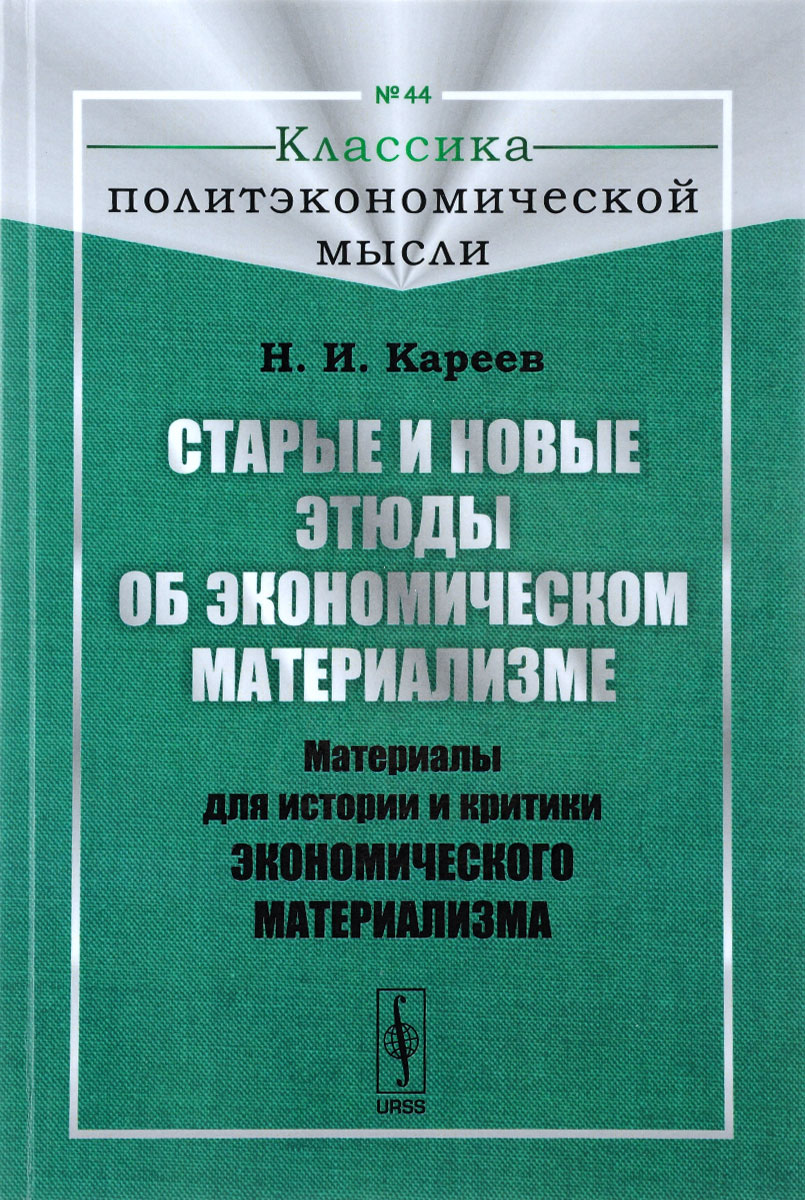 Старые и новые этюды об экономическом материализме. Материалы для истории и критики экономического материализма. Н. И. Кареев