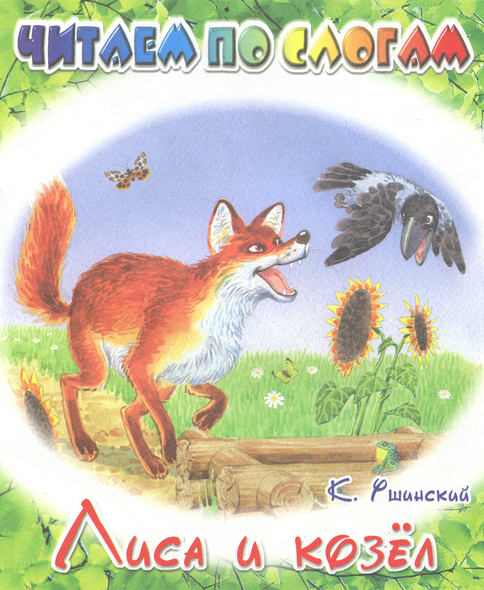 Ушинский сказки для детей лиса и козел