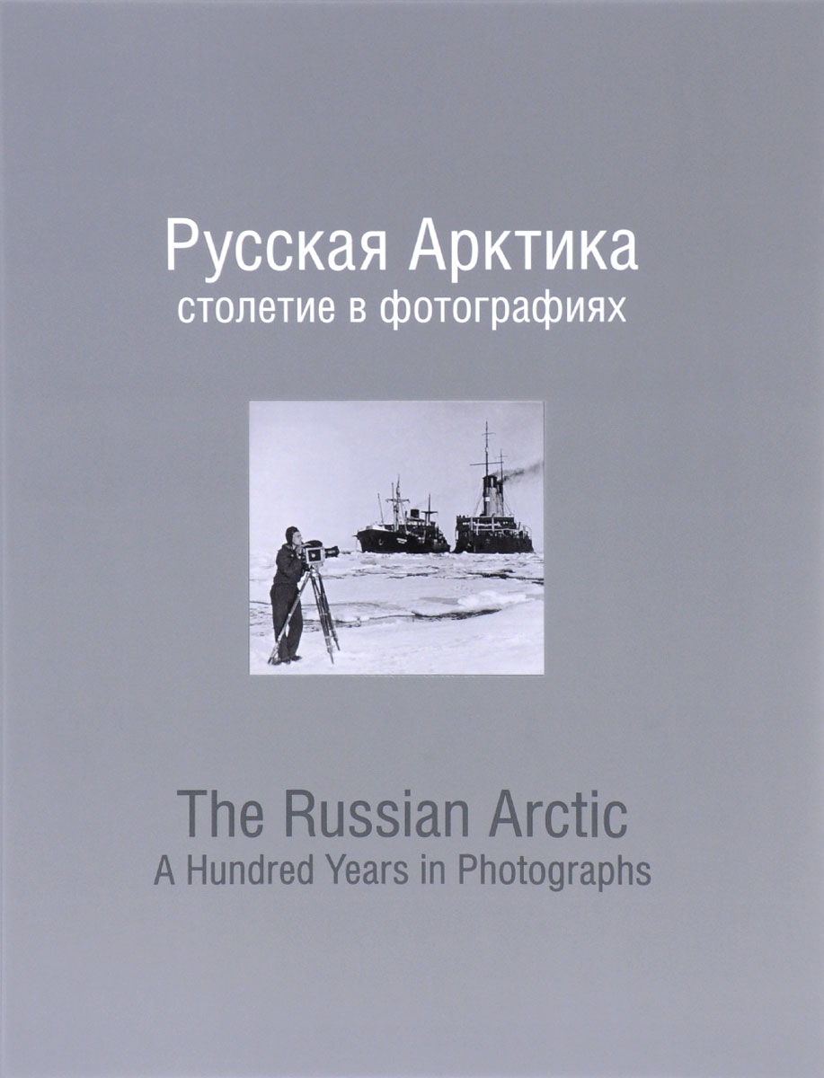 Русская Арктика. Столетие в фотографиях / The Russian Arctic: A Hundred Years in Photographs. Павел Рыбкин