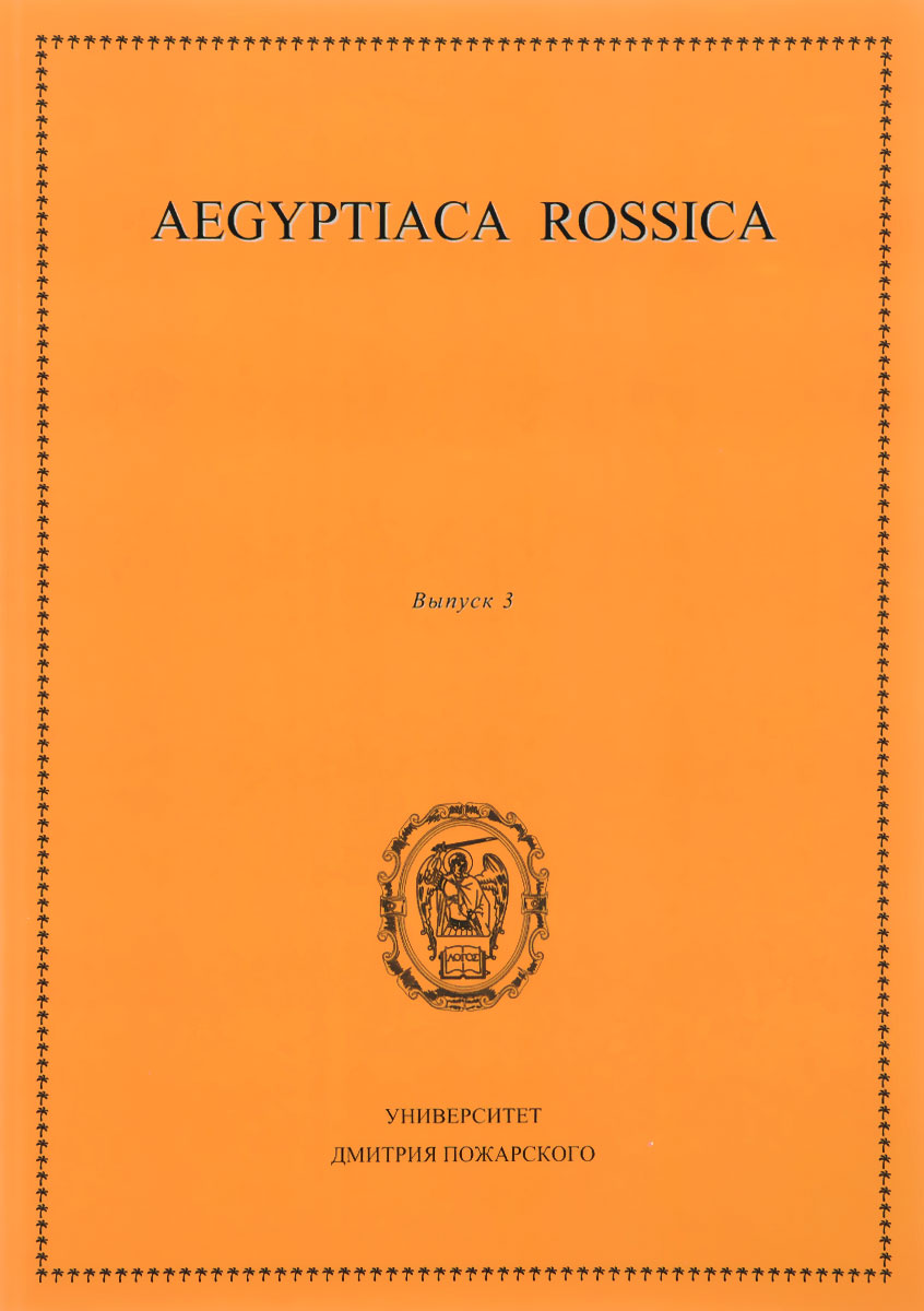 Aegyptiaca Rossica. Выпуск 3