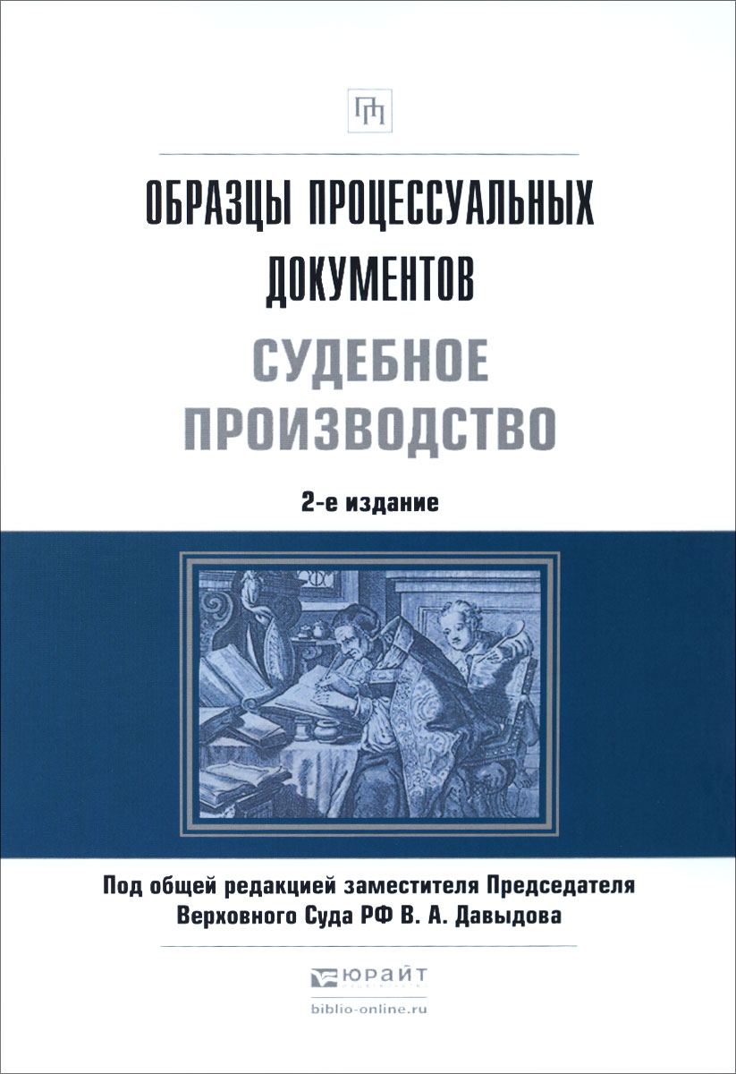 Н. А. Колоколов, А. Н. Разинкина, Р. В. Ярцев Образцы процессуальных документов. Судебное производство веденин н сад огород дача комментарии зак ва образцы документов