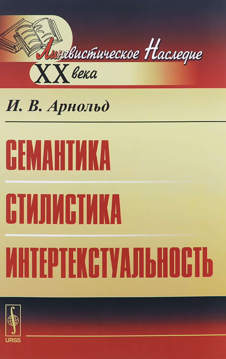 Семантика. Стилистика. Интертекстуальность. И. В. Арнольд