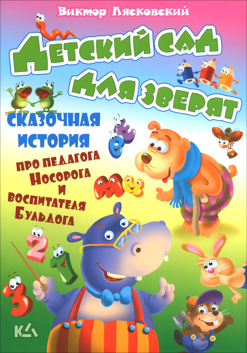 Виктор Лясковский Детский сад для зверят