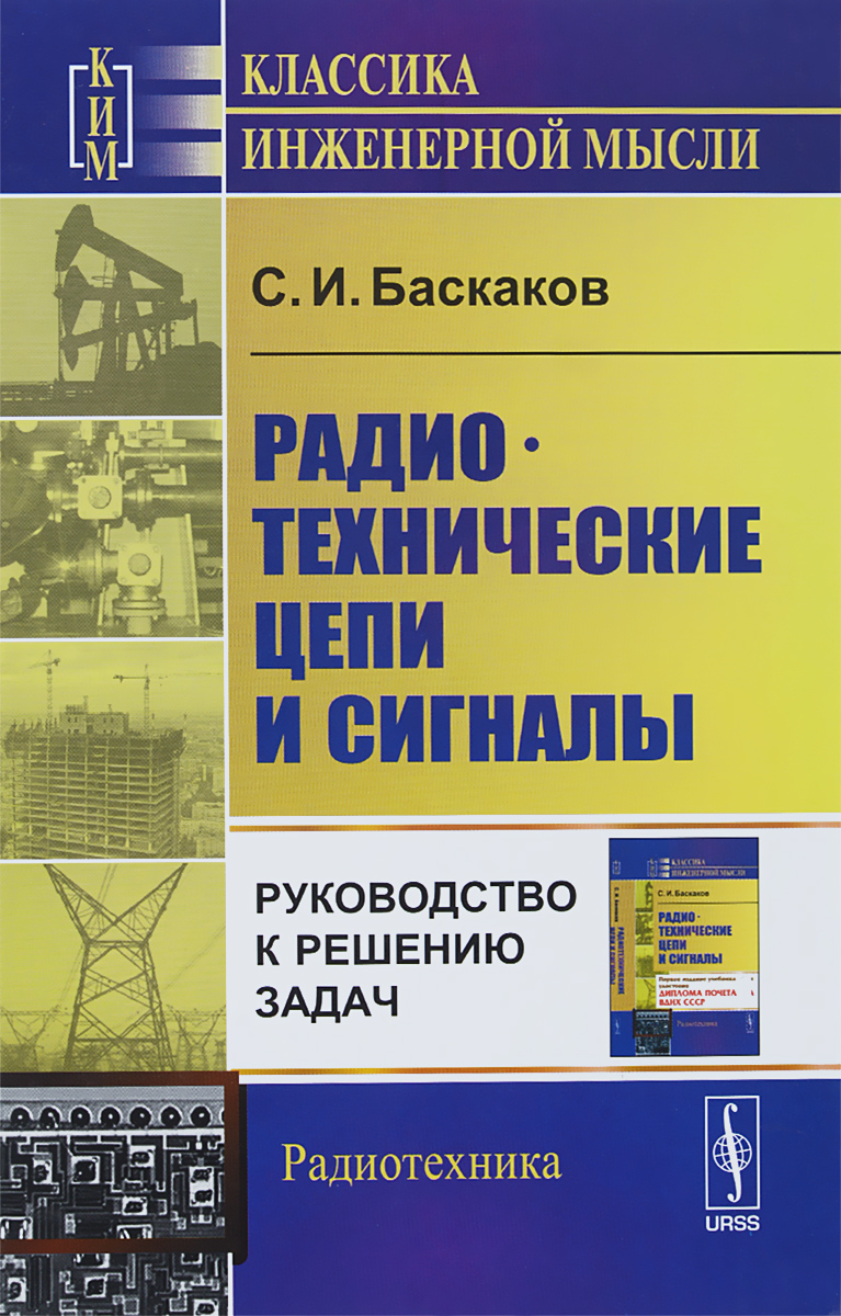 Радиотехнические цепи и сигналы: Руководство к решению задач / Изд.3. Баскаков С.И.