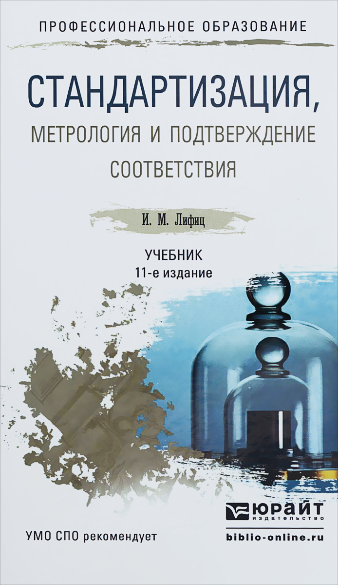 Стали учебник. Лифиц и.м стандартизация метрология и сертификация. Стандартизация, метрология и сертификация Лифиц Иосиф Моисеевич 2006. Метрология и стандартизация книги. Книга стандартизация, метрология и подтверждение соответствия.