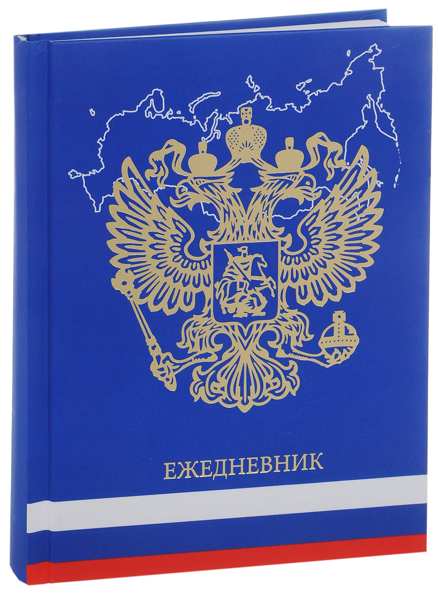 Listoff Ежедневник Государственная символика недатированный 112 листов цвет синийЕЖФ14611202 Listoff Ежедневник Государственная символика недатированный 112 листов цвет синийЕЖФ14611202Ежедневник Listoff Государственная символика - неотъемлемый атрибут любого современного делового человека. Настольный ежедневник позволит систематизировать входящую информацию и оптимизировать график встреч, не отходя от рабочего места.Твердая обложка дополнена российской символикой в виде двуглавого орла. Внутренний блок, выполненный из белой офсетной бумаги в линейку, оснащен ляссе. Недатированный блок ежедневника не ограничен по сроку годности, его можно использовать на протяжении нескольких лет без привязки к году. Первая страница предназначена для заполнения личной информации пользователя. В начале ежедневника содержится календарь на 2016-2019 года. Также в ежедневнике вы найдете: междугородные и международные телефонные коды, часовые пояса, соотношение единиц измерения, знаки по уходу за одеждой, размеры одежды и обуви, товарные штрих-коды, страницу для записи дней рождения коллег и близких. На последних страницах ежедневника расположена телефонная книга. Ежедневник надежно скреплен сшитым переплетом.Ежедневник Listoff Государственная символика станет стильным и практичным аксессуаром, и займет достойное место на вашем рабочем столе.